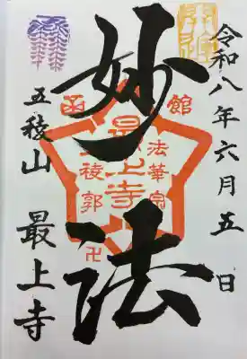 最上寺の御朱印