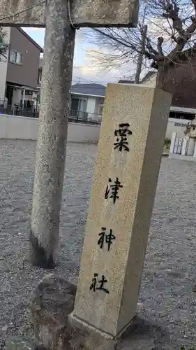 粟津神社(滋賀県)