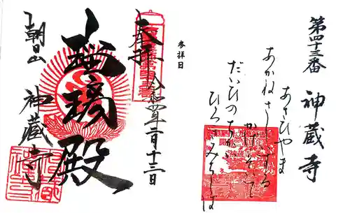 神藏寺の御朱印