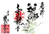 護国之寺の御朱印