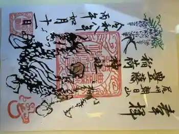 豊藤稲荷神社の御朱印 2026年02月
