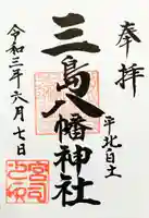 三島八幡神社の御朱印