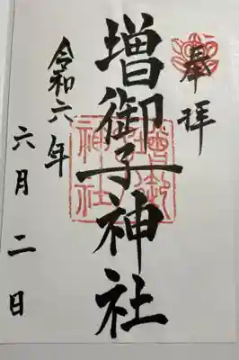 増御子神社　大和神社境内社