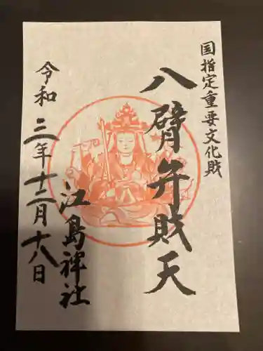 江島神社の御朱印