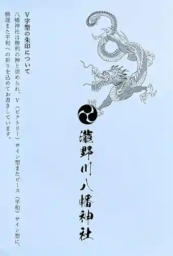 滝野川八幡神社の授与品その他