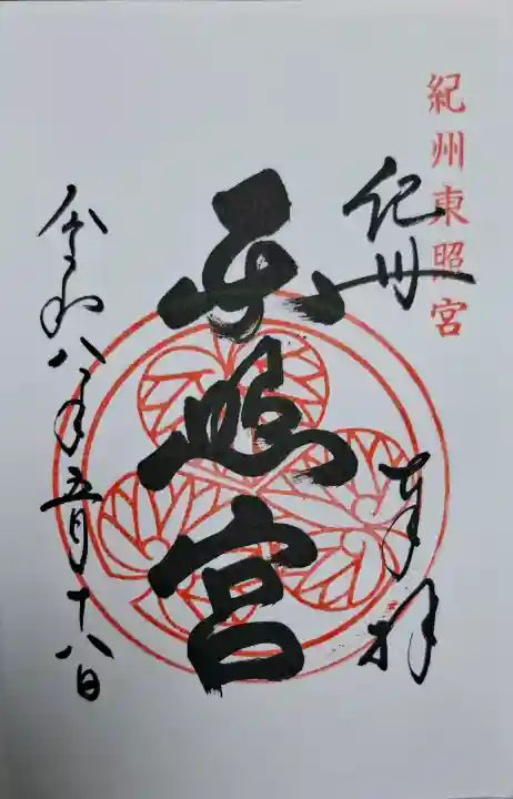 紀州東照宮の{uncategorized: "未分類", other: "その他", undefined: "問題あり", building: "その他建物", grave: "お墓", sacred_gate: "鳥居", guardian: "狛犬", statue: "像", buddha: "仏像", history: "歴史", nature: "自然", garden: "庭園", animal: "動物", pagoda: "塔", temizu: "手水舎", mountain_gate: "山門・神門", sanctuary: "本殿・本堂", subordinate: "末社・摂社", art: "芸術", scenery: "景色", jizo: "地蔵", ema: "絵馬", goshuin: "御朱印", omikuji: "おみくじ", items: "授与品その他", amulet: "お守り", goshuincho: "御朱印帳", eats: "食事", festival: "お祭り", votive_dance: "神楽", shichigosan: "七五三参", wedding: "結婚式", experience: "体験その他", initially: "初詣", around: "周辺", anti_infection: "感染症対策"}