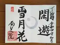 両足院の御朱印