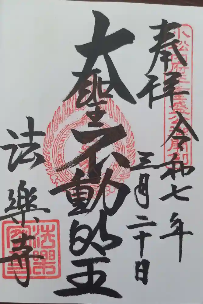 法楽寺の御朱印
