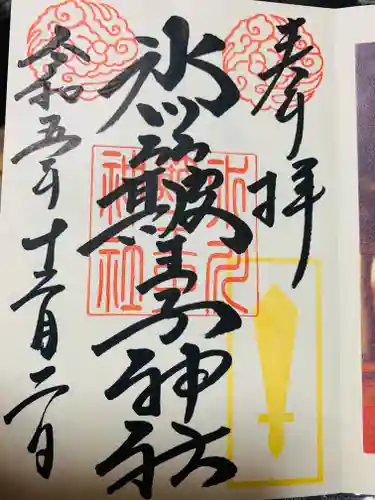 中山神社の御朱印