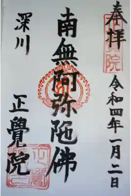 正覚院の御朱印