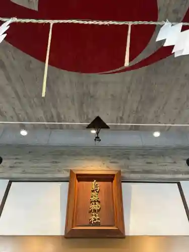 烏森神社の{uncategorized: "未分類", other: "その他", undefined: "問題あり", building: "その他建物", grave: "お墓", sacred_gate: "鳥居", guardian: "狛犬", statue: "像", buddha: "仏像", history: "歴史", nature: "自然", garden: "庭園", animal: "動物", pagoda: "塔", temizu: "手水舎", mountain_gate: "山門・神門", sanctuary: "本殿・本堂", subordinate: "末社・摂社", art: "芸術", scenery: "景色", jizo: "地蔵", ema: "絵馬", goshuin: "御朱印", omikuji: "おみくじ", items: "授与品その他", amulet: "お守り", goshuincho: "御朱印帳", eats: "食事", festival: "お祭り", votive_dance: "神楽", shichigosan: "七五三参", wedding: "結婚式", experience: "体験その他", initially: "初詣", around: "周辺", anti_infection: "感染症対策"}