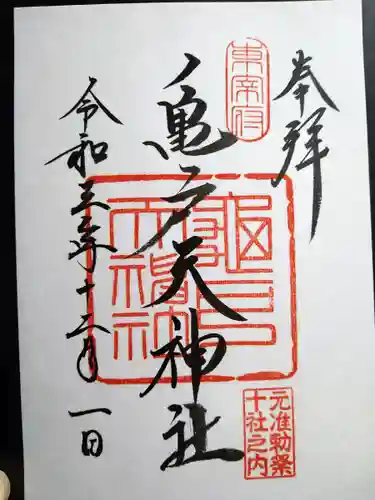 亀戸天神社の御朱印