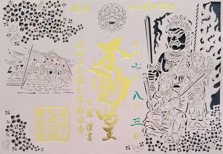 成田山札幌別院新栄寺の御朱印