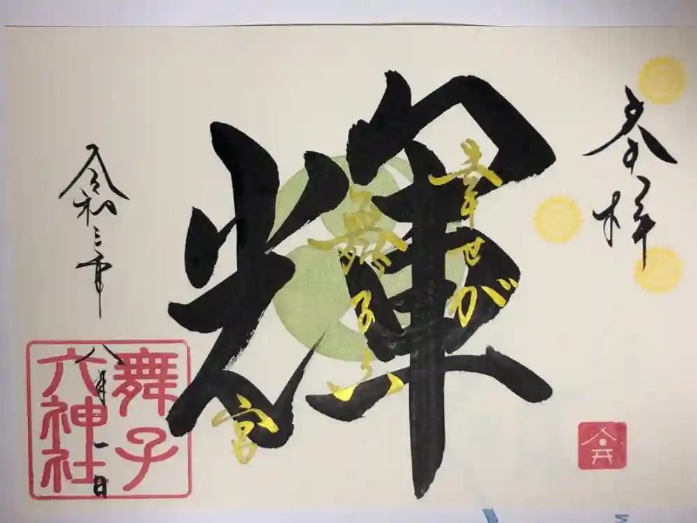 舞子六神社／まいこむの宮の御朱印