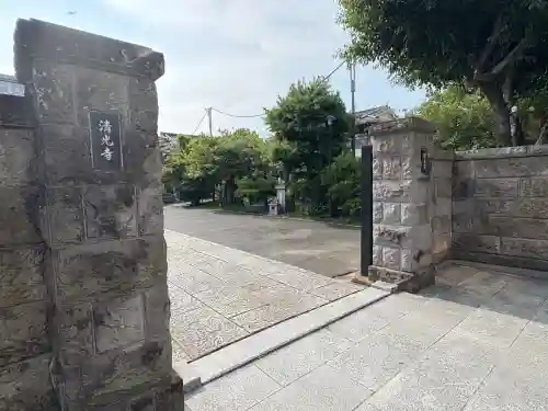 清光寺(東京都)