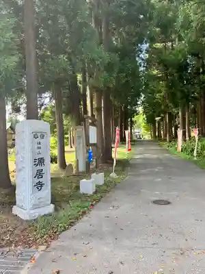 源居寺(山形県)