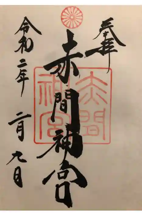 赤間神宮の御朱印