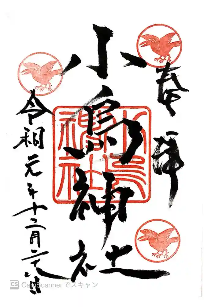 小烏神社の御朱印