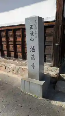 法蔵寺(滋賀県)