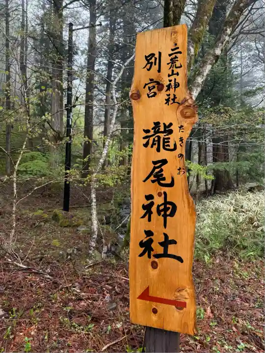 瀧尾神社(日光二荒山神社別宮)(栃木県)