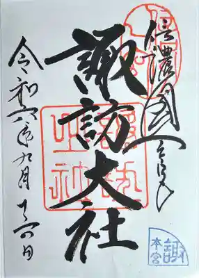 諏訪大社(長野県)