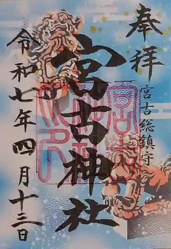 宮古神社の御朱印