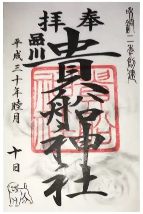 品川貴船神社の御朱印