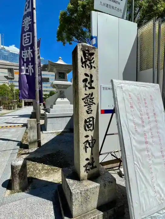 警固神社のその他建物