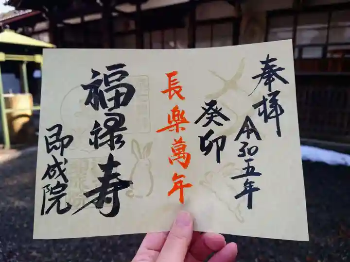 即成院の御朱印