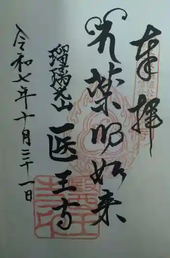 医王寺の御朱印
