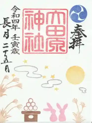 大田原神社の御朱印