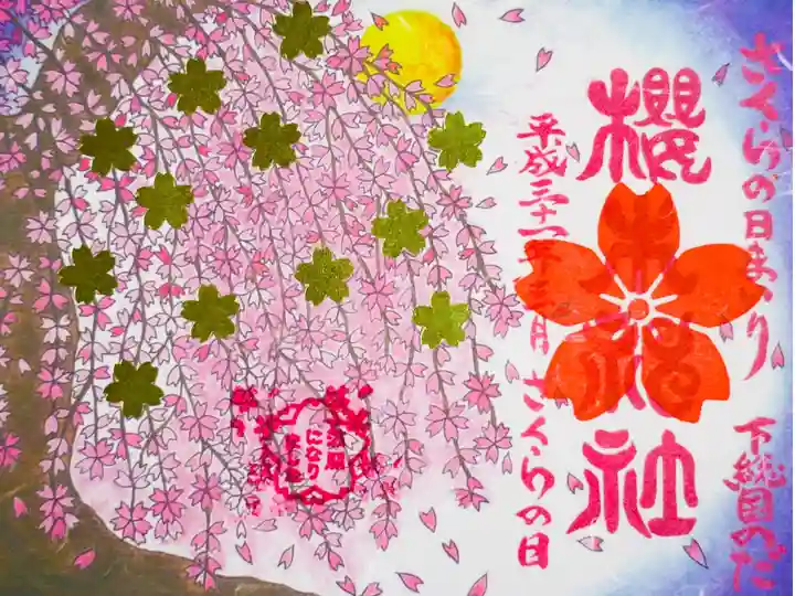 平成31年さくらの日まいり御朱印(金満開)