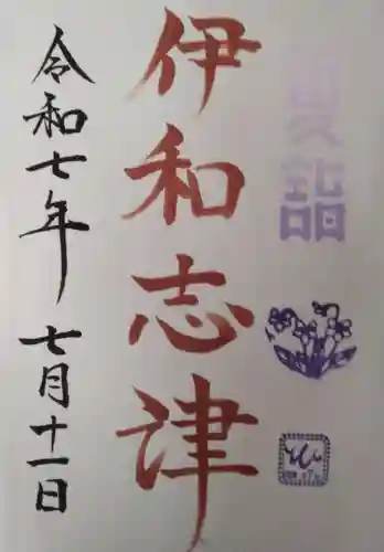 伊和志津神社(兵庫県)