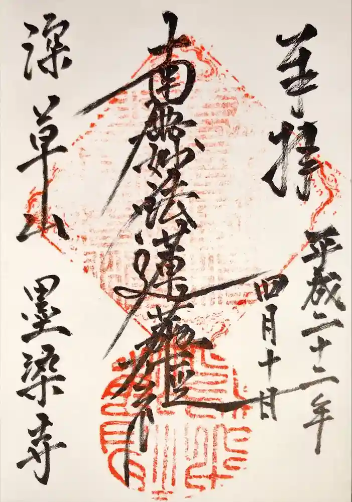 墨染寺（桜寺）の御朱印