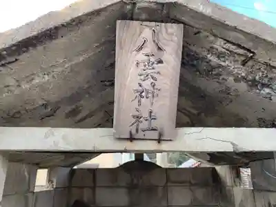 八雲神社のその他建物