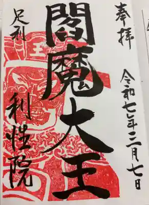 利性院の御朱印