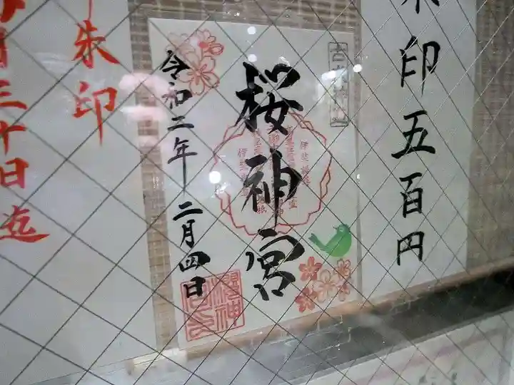 桜神宮のその他建物