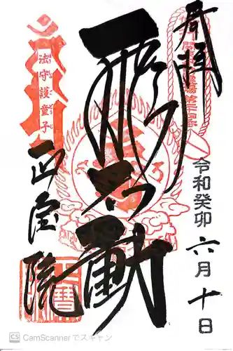 正寶院（飛不動尊）(東京都)