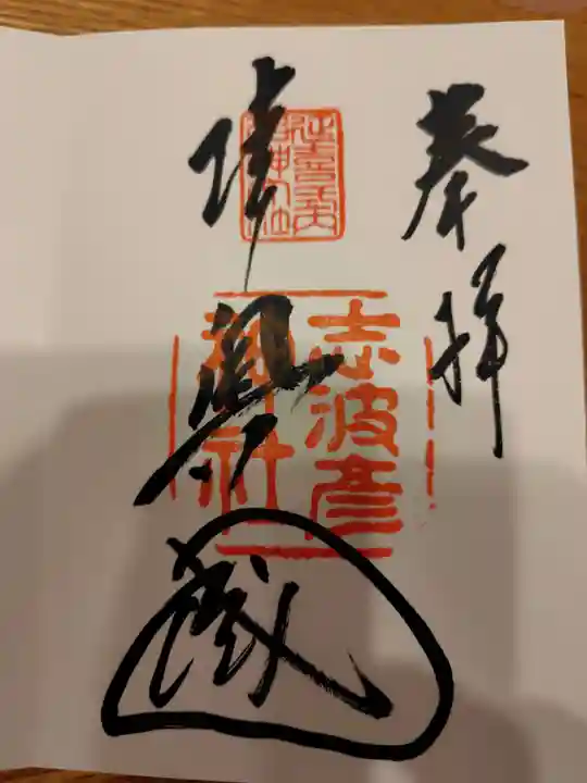 志波彦神社・鹽竈神社の御朱印