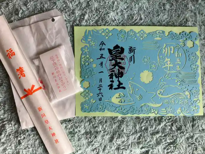 新川皇大神社の御朱印