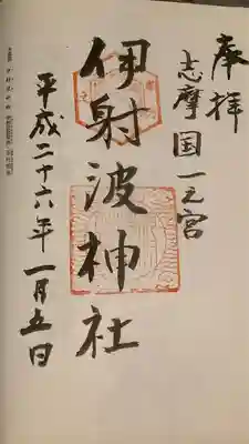 伊射波神社の御朱印