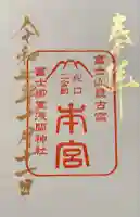 冨士御室浅間神社(山梨県)