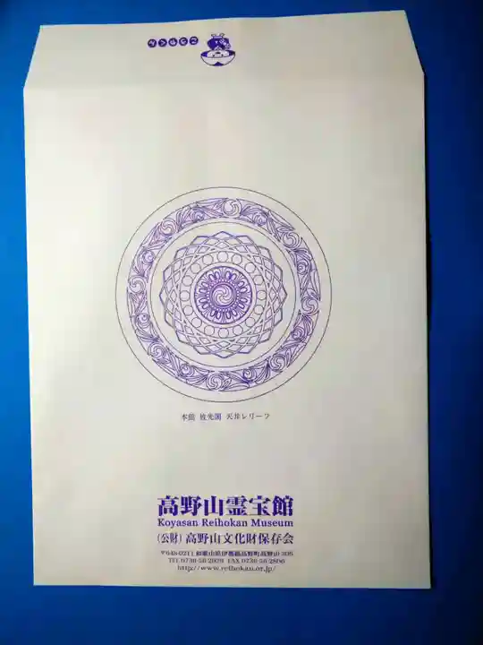 高野山霊寳館(和歌山県)