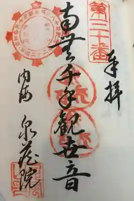 南知多三十三観音霊場第三十番札所
開創八十年記念御宝印