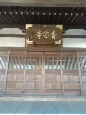 青雲寺(埼玉県)