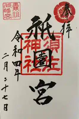 曩祖八幡宮の御朱印