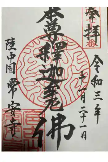 常安寺の御朱印 2021年11月