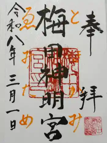 梅田神明宮の御朱印 2026年03月