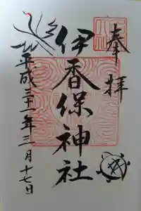 伊香保神社の御朱印