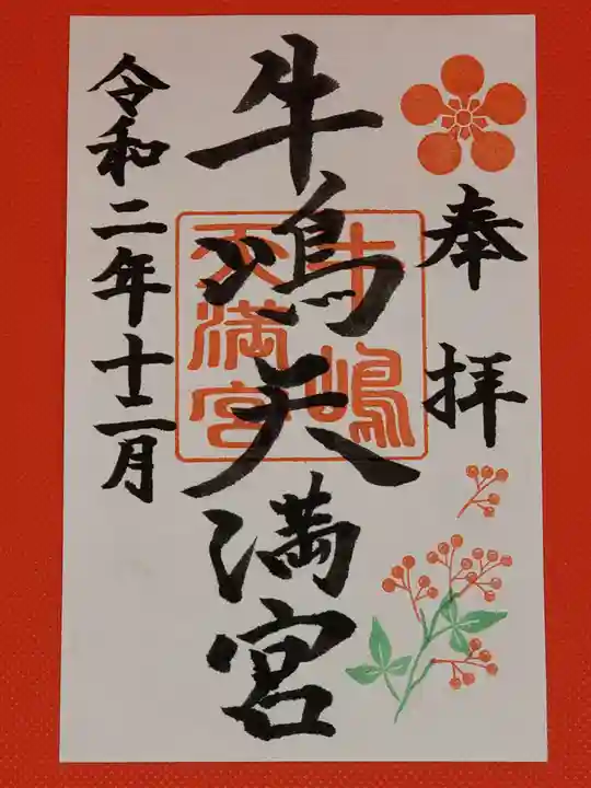 牛嶋天満宮の御朱印